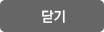 닫기