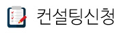 전문컨설팅신청