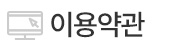 이용약관