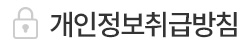 개인정보취급방침
