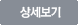 상세보기