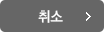 취소
