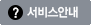 서비스안내