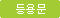 등용문