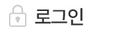 로그인