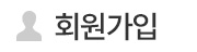 회원가입