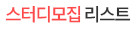 스터디모집리스트